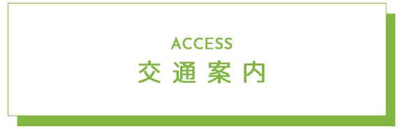 交通案内
