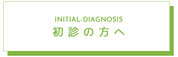 初診の方へ