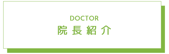 院長紹介