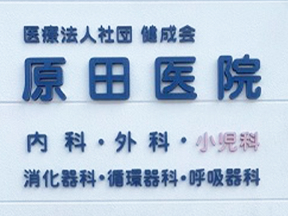 原田医院 外観