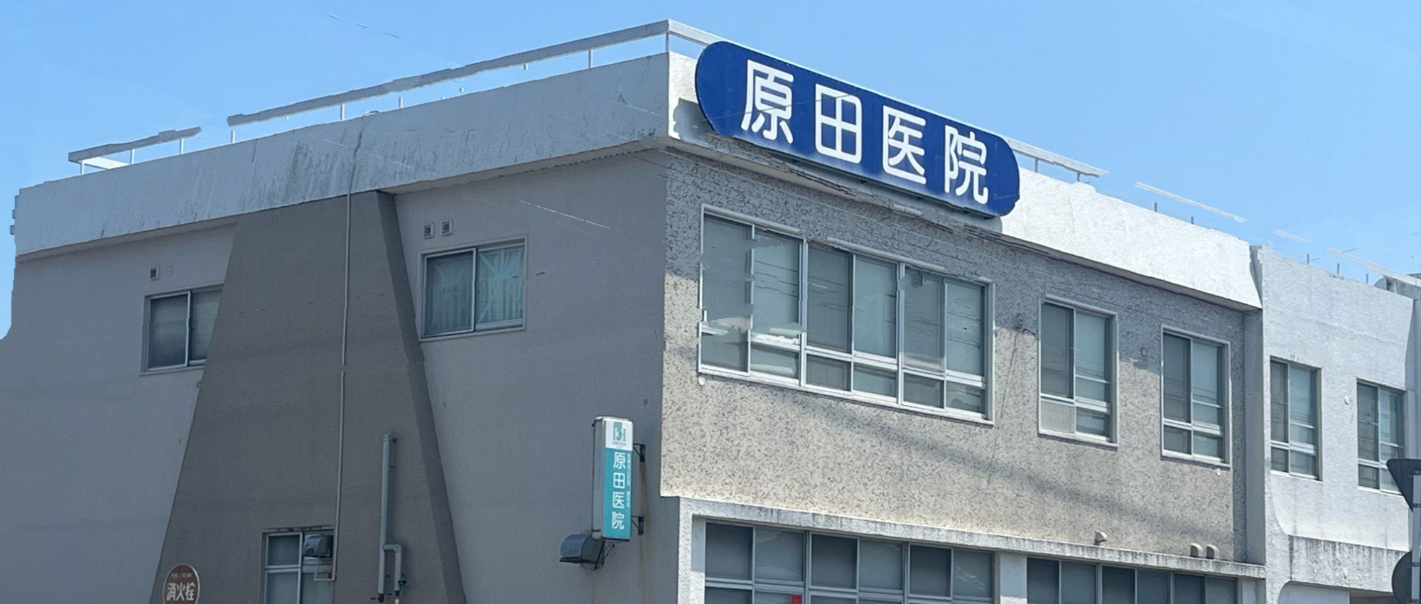 医療法人社団健成会 原田医院　外観