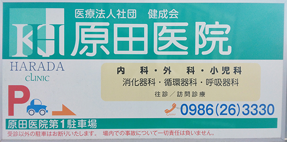 原田医院　看板